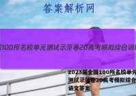2023届全国100所名校单元测试示范卷20高考模拟综合训练语文答案