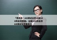 「贵州高一AB测试示范全国100所名校答案」全国100所名校AB测试示范卷高三