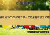 江苏省南通市2023届高三第一次质量监测语文试题答案