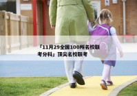 「11月29全国100所名校联考分科」顶尖名校联考