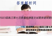 重庆市高2023届高三第七次质量检测语文试题英语试题试卷 答案(更新中)
