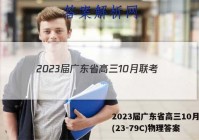 2023届广东省高三10月联考(23-79C)物理答案