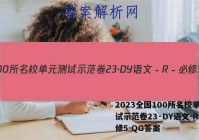 2023全国100所名校单元测试示范卷23·DY语文－R－必修5－QG答案