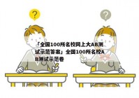 「全国100所名校网上大AB测试示范答案」全国100所名校AB测试示范卷
