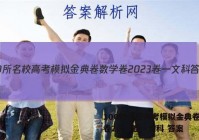 100所名校高考模拟金典卷数学卷2023卷一文科 答案