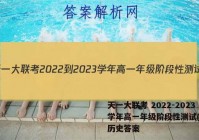 天一大联考 2022-2023学年高一年级阶段性测试(一)1历史答案