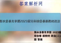 衡水金卷先享题 2023届分科综合卷 新教材 政治(二)2试题 答案