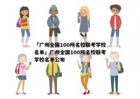 「广州全国100所名校联考学校名单」广州全国100所名校联考学校名单公布