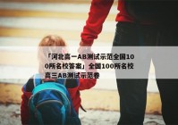 「河北高一AB测试示范全国100所名校答案」全国100所名校高三AB测试示范卷