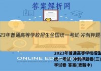 2023年普通高等学校招生全国统一考试·冲刺押题卷(三)3数学试卷 答案(更新中)