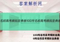 100所名校高考模拟金典卷100所名校高考模拟金典卷 答案