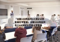 「全国100所名校AB测试示范答案化学答案」全国100所名校高三AB测试示范卷化学答案