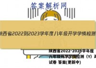 陕西省2022-2023学年度八年级开学学情检测（Y）政治~试卷 答案(更新中)