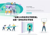 「全国100所名校化学卷答案」全国一百所名校化学答案