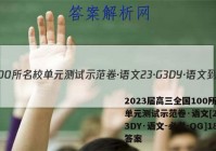 2023届高三全国100所名校单元测试示范卷·语文[23·G3DY·语文-必考-QG]18答案