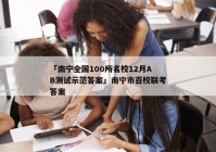 「南宁全国100所名校12月AB测试示范答案」南宁市百校联考答案