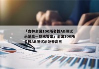 「吉林全国100所名校AB测试示范高一期末答案」全国100所名校AB测试示范卷高三