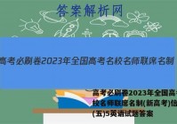 高考必刷卷2023年全国高考名校名师联席名制(新高考)信息卷(五)5英语试题答案