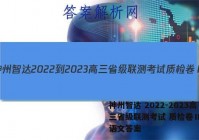 神州智达 2022-2023高三省级联测考试 质检卷Ⅱ(三)语文答案
