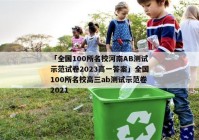 「全国100所名校河南AB测试示范试卷2023高一答案」全国100所名校高三ab测试示范卷2021