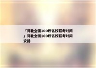 「河北全国100所名校联考时间」河北全国100所名校联考时间安排