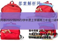 衡中同卷 2022-2023学年度上学期高三年级二调考试(新教材版)英语试题答案