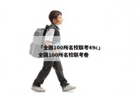 「全国100所名校联考49c」全国100所名校联考卷