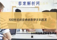 100所名校金典卷数学文科 答案