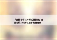 「全国名校100所试题答案」全国名校100所试题答案百度云