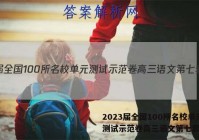 2023届全国100所名校单元测试示范卷高三语文第七套答案