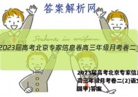2023届高考北京专家信息卷 高三年级月考卷二(2)语文(全国甲)答案