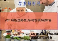 2023届全国高考分科综合模拟测试卷(三)政治答案