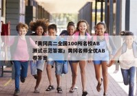 「黄冈高二全国100所名校AB测试示范答案」黄冈名师全优AB卷答案