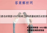 天壹名校联盟·2023届高三3月质量检测历史答案
