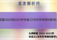 九师联盟 2022-2023学年高三1月开学考理科数学L答案
