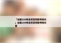 「全国100所名校百校联考四川」全国100所名校百校联考四川卷