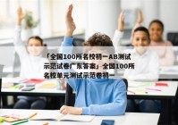 「全国100所名校初一AB测试示范试卷广东答案」全国100所名校单元测试示范卷初一