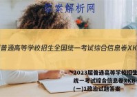 2023届普通高等学校招生全国统一考试综合信息卷XKB-TY(一)1政治试题答案