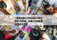 「陕西全国100所名校AB测试示范2月答案」全国100所名校AB测试示范卷