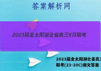2023届金太阳湖北省高三9月联考(23-20C)语文答案