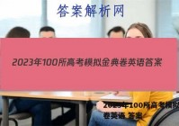 2023年100所高考模拟金典卷英语 答案