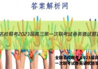 全国名校联考 2023届高三第一次联考试卷英语试题答案