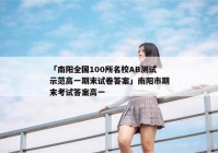 「南阳全国100所名校AB测试示范高一期末试卷答案」南阳市期末考试答案高一