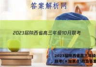 2023届陕西省高三年级10月联考(×加黑点)政治答案