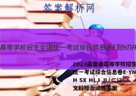2023届普通高等学校招生全国统一考试综合信息卷E-YN AH SX HLJ JL(二)2文科综合试题答案