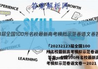 「20232123届全国100所名校最新高考模拟示范卷语文卷 答案」全国100所名校最新高考模拟示范卷语文卷一2021