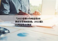 「2023全国100所名校AB测试示范划线答案」2022届100所名校ab测试
