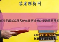 2023全国100所名校单元测试卷化学选修五答案