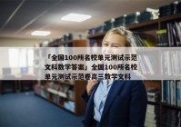 「全国100所名校单元测试示范文科数学答案」全国100所名校单元测试示范卷高三数学文科