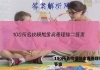 100所名校模拟金典卷理综二 答案